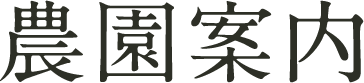 農園案内